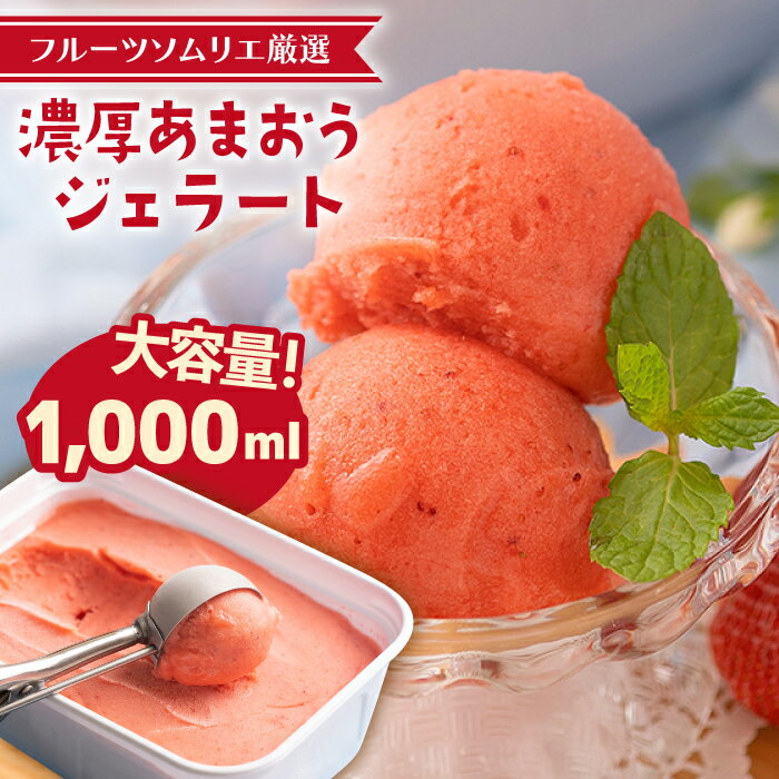 糸島産 濃厚 あまおう ジェラート 1000ml