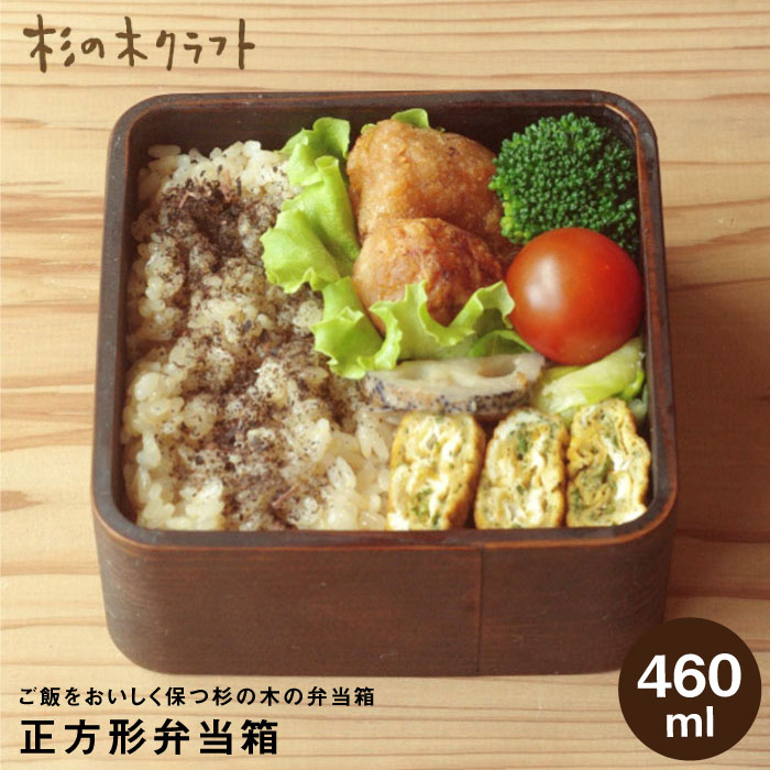 【ふるさと納税】正方形弁当箱≪糸島≫【杉の木クラフト】クラフト/木のお弁当箱/こだわりの天然素材 [AQB004] 21000円のサムネイル
