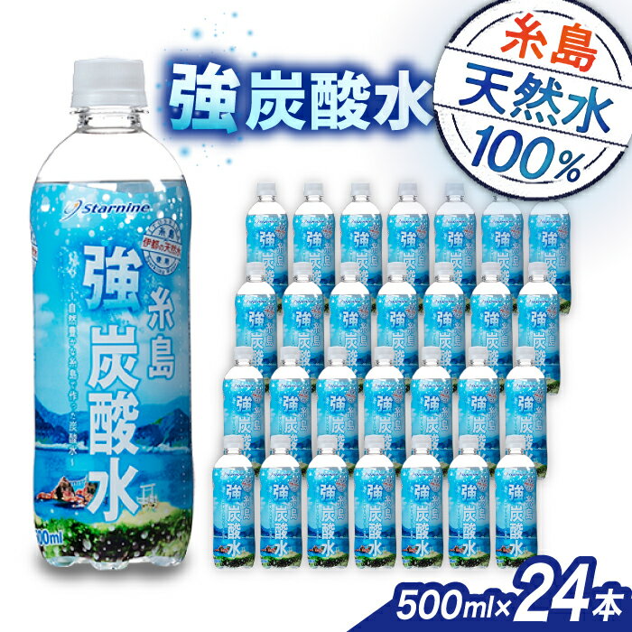 【ふるさと納税】強炭酸水 プレーン 500ml × 24本 糸島市 / スターナイン 炭酸水 国産 [ARM002] 常温 5000円 5千円