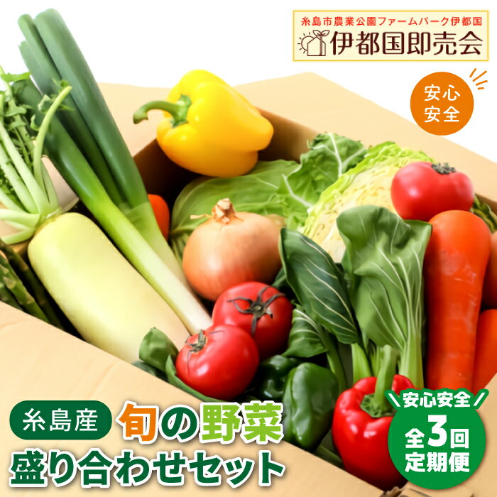 12位! 口コミ数「0件」評価「0」【全3回定期便】福岡県糸島産 旬の野菜盛り合わせセット 糸島市 / ファームパーク伊都国 [AWC007] 36000円