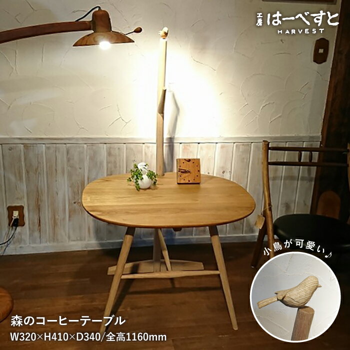 森のコーヒーテーブル ≪糸島≫[工房はーべすと]クラフト/インテリア/木工家具/食卓 [AYA031] 648000円 600000円 60万