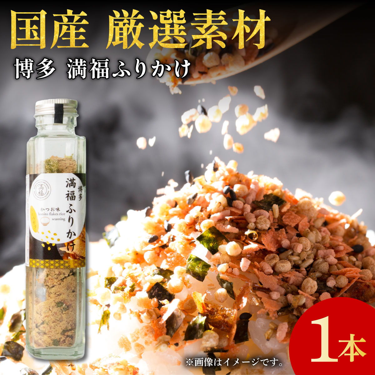 【ふるさと納税】博多満福ふりかけ 1本|ふりかけ ごはんのお供 おにぎり