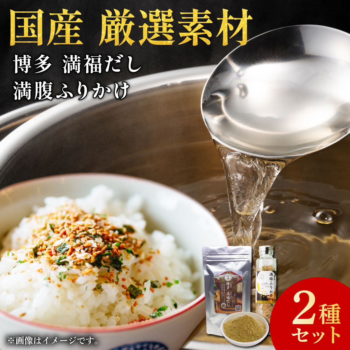 博多満福だし 1袋・ふりかけ 1本セット|粉末だし ふりかけ