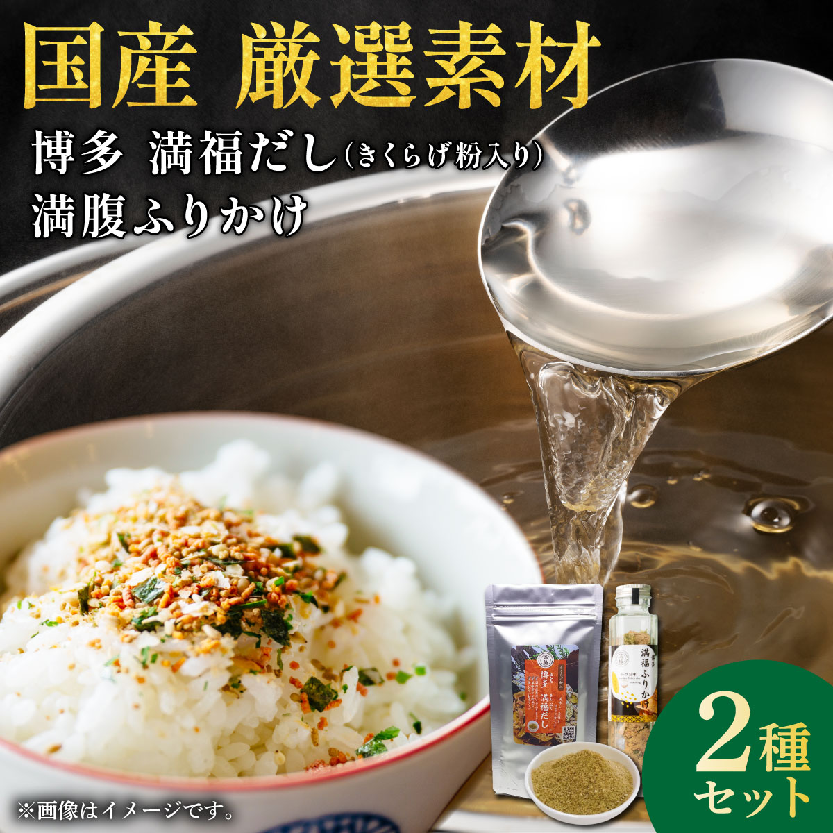 博多満福だしきくらげ粉入り1袋・ふりかけ 1本セット|粉末だし ふりかけ