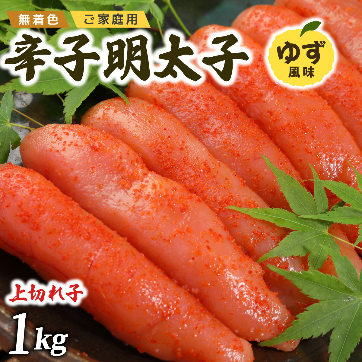 生柚子の風味香る 辛子明太子 上切れ子 1kg | 明太子 めんたいこ ゆず 柚子 切れ子 大容量 ごはんのお供 福岡県 冷凍