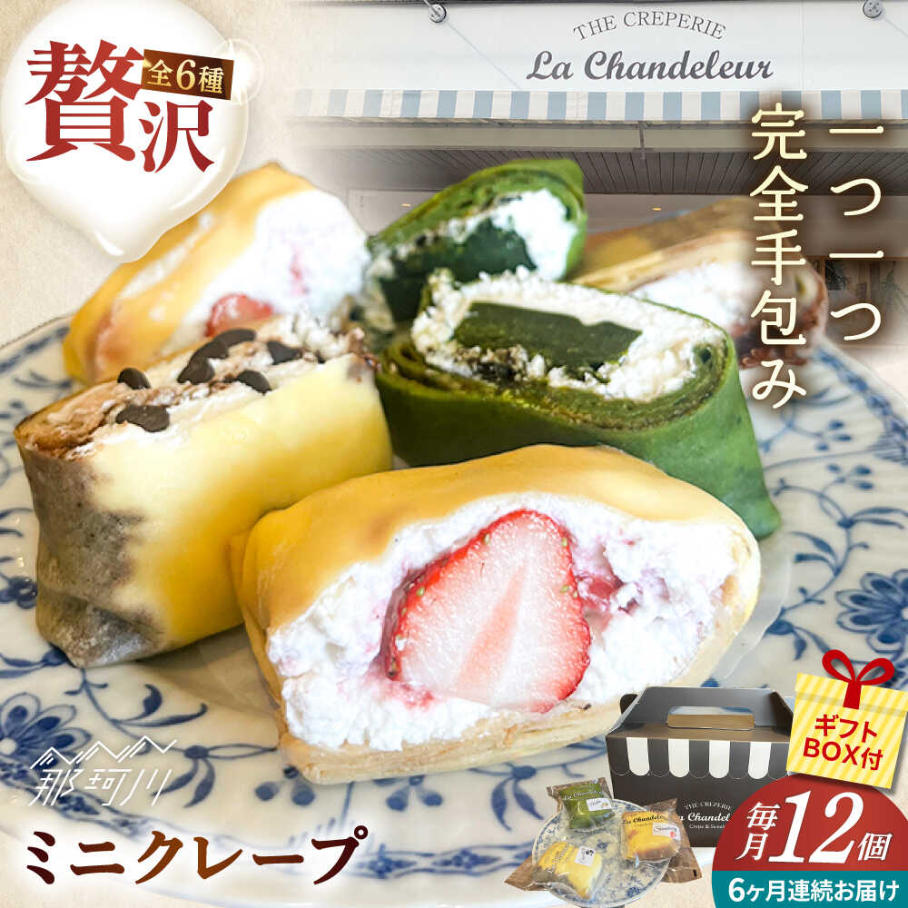 商品説明 名称【全6回定期便】ミニクレープ12個（定期） 内容量ミニクレープ12個 各種2個ずつお届けいたします。 Wクリーム・抹茶・キャラメルナッツ・いちご・チョコチップ・生チョコ 加工地福岡県那珂川市仲1-11-105 賞味期限冷凍1カ...