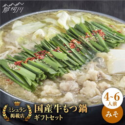 【ふるさと納税】【ミシュランが認めた博多の味！】国産牛もつ鍋 みそ味 ギフトセット（4～6人前）＜博多もつ鍋 星まつり＞那珂川市 もつ鍋 モツ鍋 もつなべ もつ鍋セット もつ 鍋[GAA003]