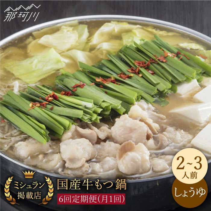 【ふるさと納税】【全6回定期便】ミシュラン掲載 国産牛 もつ鍋醤油味セット(2〜3人前)<博多もつ鍋 星まつり> 那珂川市 | 定期便 もつ鍋 モツ鍋 もつなべ...
