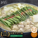 【ふるさと納税】【全3回定期便】ミシュラン掲載 国産牛 もつ鍋みそ味セット(2〜3人前)<博多もつ鍋 星まつり> 那珂川市 | 父の日 母の日 定期便 もつ鍋 ...