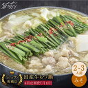 【ふるさと納税】【全6回定期便】ミシュラン掲載 国産牛 もつ鍋みそ味セット(2〜3人前)<博多もつ鍋 星まつり> 那珂川市 | 父の日 母の日 定期便 もつ鍋 ...