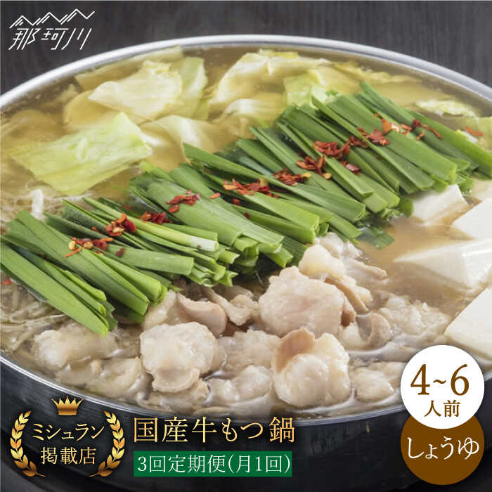 【ふるさと納税】【全3回定期便】ミシュラン掲載 国産牛もつ鍋醤油味ギフトセット(4〜6人前)<博多もつ鍋星まつり> 那珂川市 | 定期便 もつ鍋 モツ鍋 もつな...