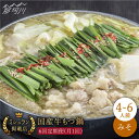 【ふるさと納税】【全6回定期便】ミシュラン掲載 国産牛もつ鍋みそ味ギフトセット(4〜6人前)<博多もつ鍋星まつり> 那珂川市 | 父の日 母の日 定期便 もつ鍋...