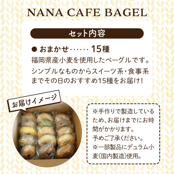 【ふるさと納税】リピート続出！ベーグル好きは知る専門店 NANA CAFE BAGEL 福岡県産小麦使用 おまかせベーグル15個セット＜NANA CAFE＞那珂川市 パン ベーグル 詰め合わせ 専門 お中元 お歳暮 ベーグル専門店 国産小麦 ギフト プレゼント[GAB002]