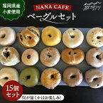 【ふるさと納税】リピート続出！ベーグル好きは知る専門店 NANA CAFE BAGEL 福岡県産小麦使用 おまかせベーグル15個セット＜NANA CAFE＞那珂川市 パン ベーグル 詰め合わせ 専門 お中元 お歳暮 ベーグル専門店 国産小麦 ギフト プレゼント[GAB002]