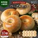 【ふるさと納税】【リピート続出!ベーグル好きは知る専門店】プレーンベーグル 10個セット<NANA CAFE>那珂川市 | パン ベーグル 詰め合わせ 専門店 ...
