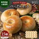 【ふるさと納税】【リピート続出!ベーグル好きは知る専門店】プレーンベーグル 15個セット<NANA CAFE>那珂川市|パン ベーグル 詰め合わせ 専門店 国産...