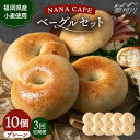 【ふるさと納税】【全3回定期便】【限定100セット】リピート続出!ベーグル 好きは知る専門店 プレーンベーグル10個セット<NANA CAFE>那珂川市|パン ...