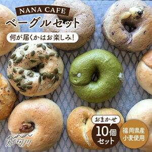 【ふるさと納税】リピート続出！ベーグル好きは知る専門店 NANA CAFE BAGEL おまかせ10個セット 福岡県産小麦粉使用プレーンベーグルが2個入り＜NANA CAFE＞那珂川市 パン ベーグル 専門 詰め合わせ お中元 お歳暮 ベーグル専門店 国産小麦 ギフト 贈り物[GAB001]