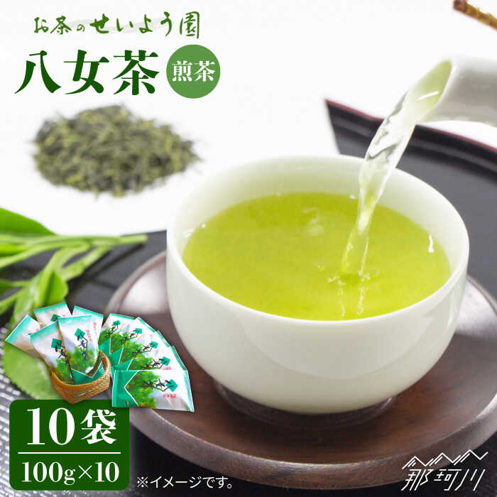 14位! 口コミ数「0件」評価「0」八女茶 10袋セット(計1kg)＜お茶の星陽園＞那珂川市 お茶 緑茶 茶葉[GAD002]