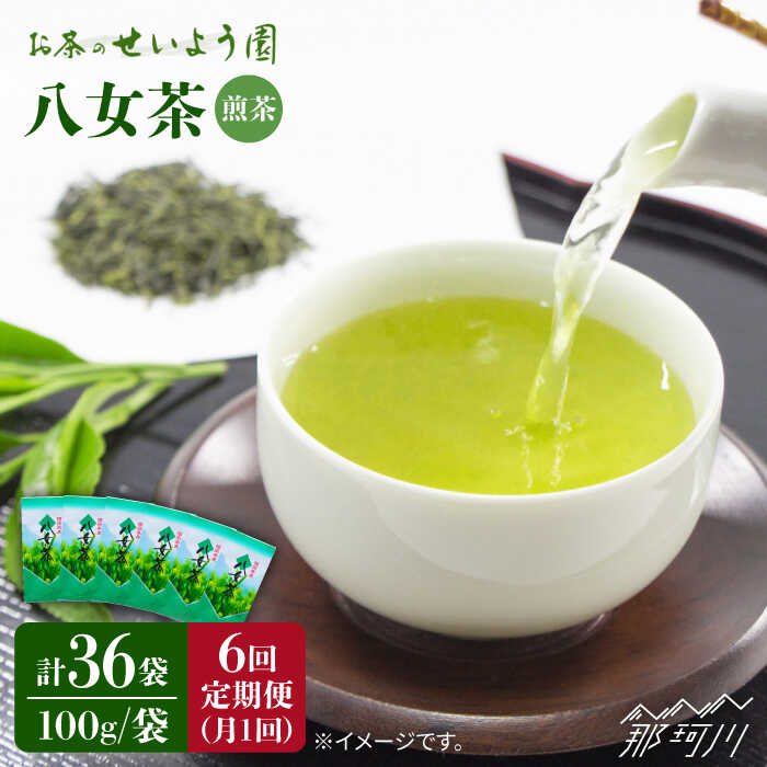 24位! 口コミ数「0件」評価「0」【全6回定期便】八女茶 6袋（600g）セット ＜お茶の星陽園＞那珂川市 定期便 お茶 緑茶 茶葉 [GAD006]