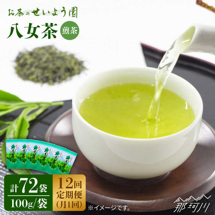 【ふるさと納税】【全12回定期便】八女茶 6袋（600g）セット ＜お茶の星陽園＞那珂川市 定期便 お茶 緑..