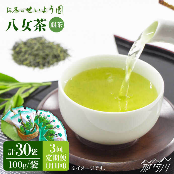 30位! 口コミ数「0件」評価「0」【全3回定期便】八女茶 10袋（1kg）セット ＜お茶の星陽園＞那珂川市 定期便 お茶 緑茶 茶葉 [GAD008]