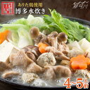 22位! 口コミ数「9件」評価「4」【最後の一滴まで大満足！】博多水炊き（4-5人前）＜博多の味本舗＞那珂川市 水炊き 鍋 鶏肉 11000 11000円 [GAE001]