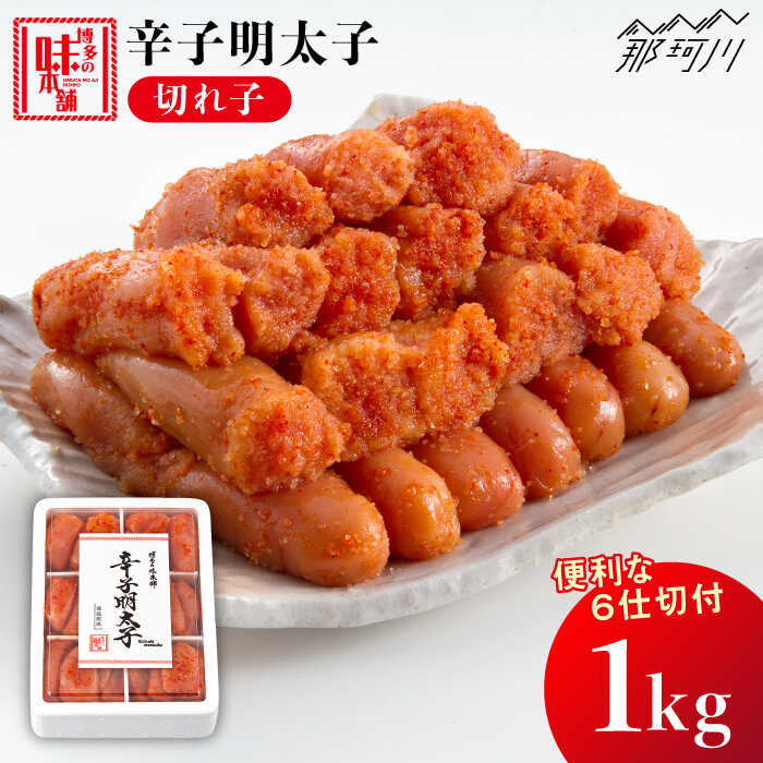 [便利な小分け解凍!]辛子明太子 切れ子 1kg[博多の味本舗]那珂川市 辛子明太子 明太子 卵 海鮮 魚介類 おつまみ 明太子 めんたい 便利 小分け 博多明太子 海産物 11000 11000円 