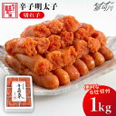 【ふるさと納税】【便利な小分け解凍！】辛子明太子 切れ子 1kg＜博多の味本舗＞那珂川市 辛子明太子 明太子 卵 海鮮…