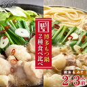 【ふるさと納税】【博多名物食べ比べ】厳選国産牛もつ鍋(味噌味/醤油味)2-3人前<博多の味本舗>那珂川市 | 父の日 もつ鍋 モツ鍋 もつなべ もつ鍋セット も...