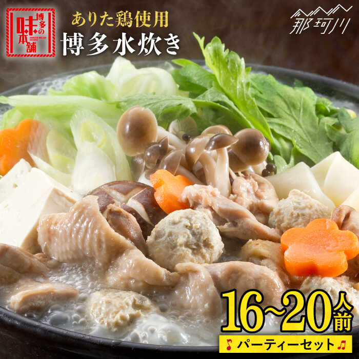 [大満足!博多名物]博多水炊きパーティーセット(16〜20人前)[博多の味本舗]那珂川市 水炊き 鍋 鶏肉 大容量