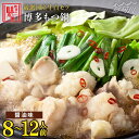 【ふるさと納税】【厳選国産牛】博多もつ鍋(醤油味)パーティーセット(8-12人前)<博多の味本舗>那珂川市 | 父の日 母の日 もつ鍋 モツ鍋 もつなべ もつ鍋...