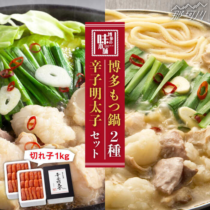 [大満足!博多名産セット]博多 もつ鍋 2種食べ比べ(味噌味/醤油味)& 辛子明太子 計1kg(500g×2)[博多の味本舗]那珂川市 もつ鍋 モツ鍋 もつなべ もつ鍋セット もつ 鍋 国産 牛 モツ 食べ比べ 辛子明太子 明太子 卵 