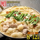 【ふるさと納税】【大満足!厳選国産牛使用】博多 もつ鍋 (味噌味)パーティーセット12人前(3人前×4セット)<博多の味本舗>那珂川市 | 父の日 母の日 もつ...