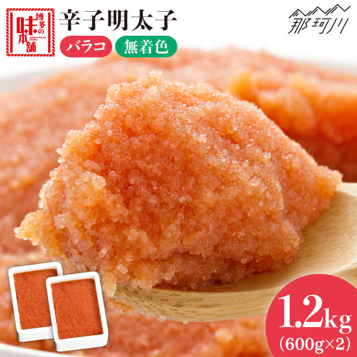 【ふるさと納税】【簡単調理のミカタ！】辛子明太子 バラコ 計1.2kg（600g×2箱）＜博多の味本舗＞那珂川市 辛子明太子 明太子 卵 海鮮 魚介類 おつまみ[GAE032]