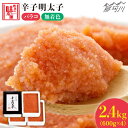 【ふるさと納税】\1週間以内に発送/ 辛子明太子 バラコ 計2.4kg(600g×4箱)<博多の味本舗>那珂川市 | 父の日 母の日 辛子明太子 明太子 卵 海...