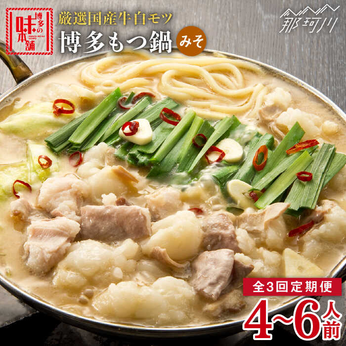 【ふるさと納税】【全3回定期便】大満足 厳選国産牛博多 もつ鍋 みそ味セット6人前(3人前×2セット)那珂川市 | 定期便 もつ鍋 モツ鍋 もつなべ もつ鍋セッ...