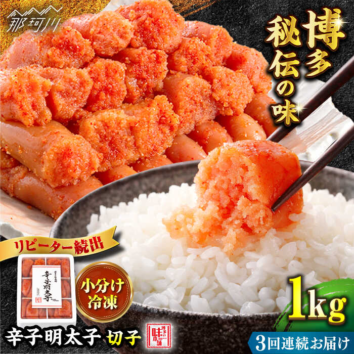 [全3回定期便]便利な小分け解凍! 辛子明太子切れ子1kg(6仕切付)[博多の味本舗]那珂川市 定期便 辛子明太子 明太子 卵 海鮮 魚介類 おつまみ 小分け 