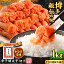 【ふるさと納税】【全12回定期便】便利な小分け解凍!辛子明太子切れ子1kg(6仕切付)<博多の味本舗>那珂川市 | 父の日 母の日 定期便 辛子明太子 明太子 ...
