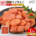 【ふるさと納税】\1週間以内に発送/【訳あり 数量限定】 辛子明太子 1kg <博多の味本舗>那珂川市 | 父の日 母の日 辛子明太子 明太子 卵 海鮮 魚介類...