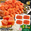 【ふるさと納税】\1週間以内に発送/ 辛子明太子 1,100g(275g×4パック)切れコロ バラ子<博多の味本舗>那珂川市 | 父の日 母の日 辛子明太子 明...