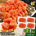 20位! 口コミ数「1件」評価「5」辛子明太子 1,100g（275g×4パック）切れコロ バラ子＜博多の味本舗＞那珂川市 辛子明太子 明太子 卵 海鮮 魚介類 おつまみ[GA･･･ 