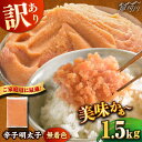 【ふるさと納税】\1週間以内に発送/【訳あり】 辛子明太子 1.5kg <博多の味本舗>那珂川市 | 人気 明太子 ワケアリ めんたい 訳あり 大容量 家庭用 ...