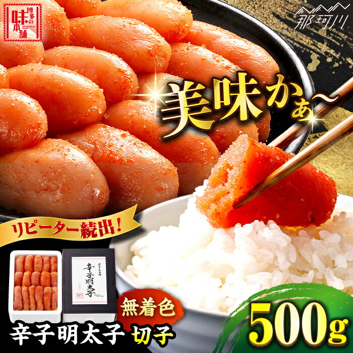 [無着色!博多に伝わる昔ながらの味]辛子明太子 切れ子 500g[博多の味本舗]那珂川市 辛子明太子 明太子 卵 海鮮 魚介類 おつまみ 切れ子 めんたいこ 無着色 8000 8000円 