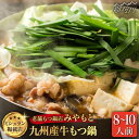 【ふるさと納税】【ミシュラン掲載】創業51年!博多の老舗もつ鍋専門店 みやもと(九州産)牛もつ鍋セット(醤油味) 8-10人前<みやもと>那珂川市 | 父の日 ...