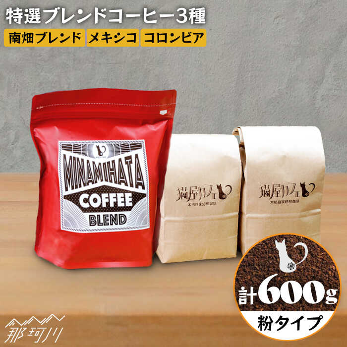 [申込後に自家焙煎!]特選 ブレンドコーヒー 3種セット[粉]計600g [自家焙煎珈琲 猫屋カフェ]那珂川市 ブレンド コーヒー 珈琲 プレゼント お中元 お歳暮 