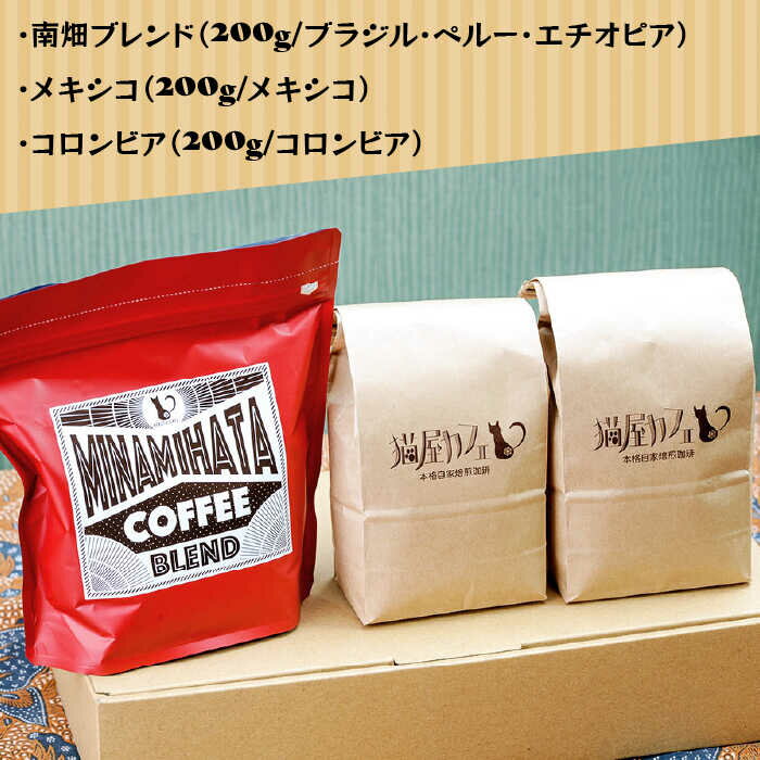 【ふるさと納税】【申込後に自家焙煎！】特選 ブレンドコーヒー 3種セット【豆】計600g ＜自家焙煎珈琲 猫屋カフェ＞那珂川市 ブレンド コーヒー 珈琲 プレゼント お中元 お歳暮 [GAG002] 2