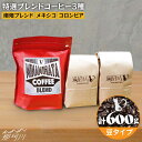 【ふるさと納税】【申込後に自家焙煎!】特選 ブレンドコーヒー 3種セット【豆】計600g <自家焙煎珈琲 猫屋カフェ>那珂川市 | 父の日 母の日 ブレンド コ...
