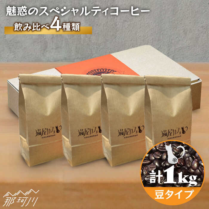 [申込後に自家焙煎!]魅惑のスペシャルティコーヒー 4種セット[豆]1kg[自家焙煎珈琲 猫屋カフェ]那珂川市 ブレンド コーヒー 珈琲 プレゼント お中元 お歳暮 