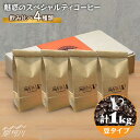 【ふるさと納税】【申込後に自家焙煎!】魅惑のスペシャルティコーヒー 4種セット【豆】1kg<自家焙煎珈琲 猫屋カフェ>那珂川市 | 父の日 母の日 ブレンド コ...